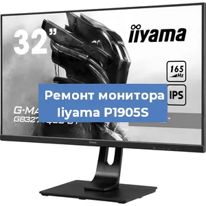 Замена разъема HDMI на мониторе Iiyama P1905S в Волгограде